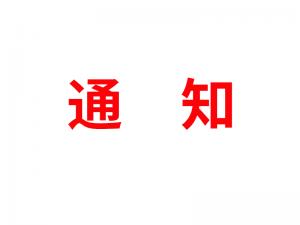 通知：受河北疫情影響，河北境內(nèi)物流2021年春節(jié)可能面臨提前停運(yùn)